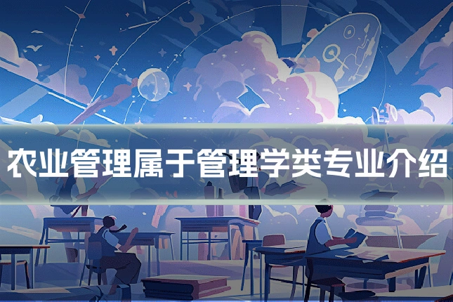 农业管理属于管理学类专业介绍