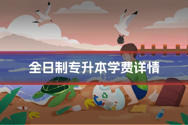 全日制专升本学费详情