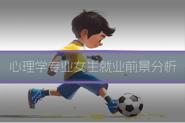 心理学专业女生就业前景分析
