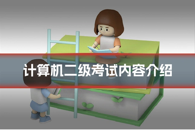 计算机二级考试内容介绍