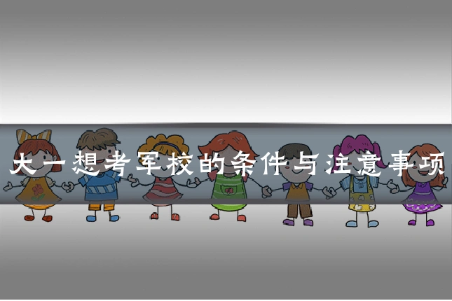 大一想考军校的条件与注意事项