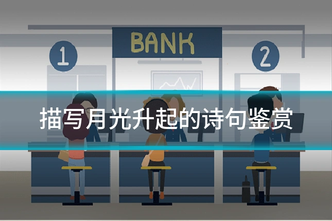 描写月光升起的诗句鉴赏