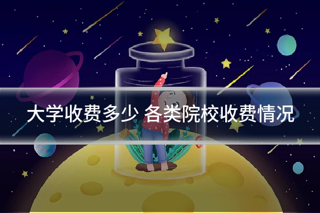 大学收费多少 各类院校收费情况