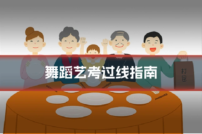 舞蹈艺考过线指南
