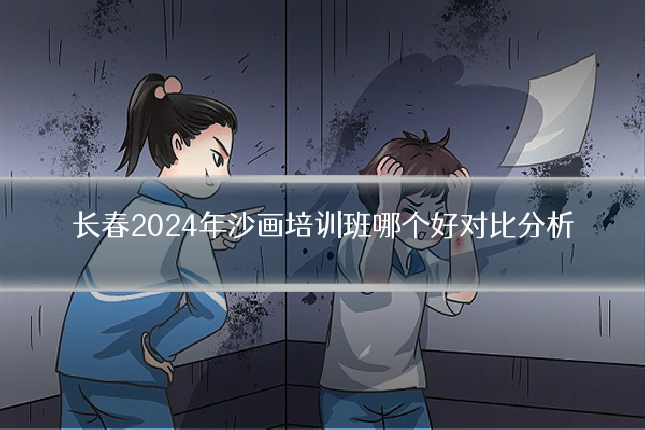 长春2024年沙画培训班哪个好对比分析