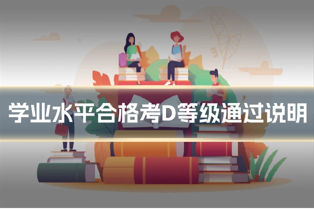 学业水平合格考D等级通过说明