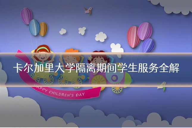 卡尔加里大学隔离期间学生服务全解