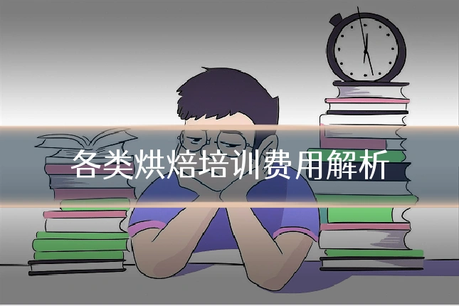 各类烘焙培训费用解析
