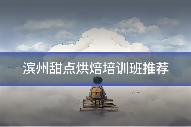 滨州甜点烘焙培训班推荐