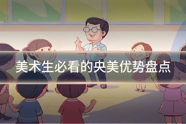美术生必看的央美优势盘点