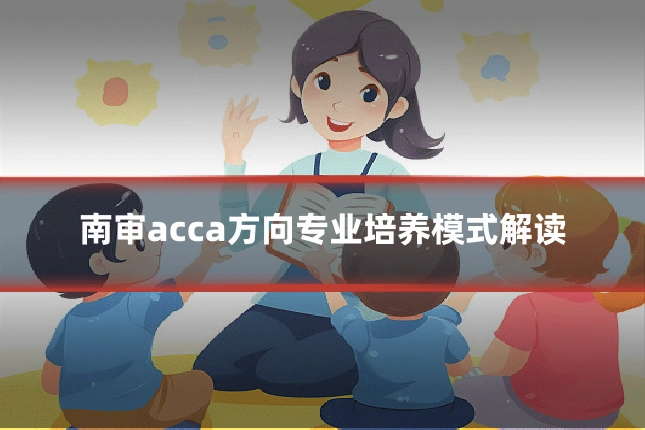 南审acca方向专业培养模式解读