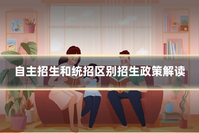 自主招生和统招区别招生政策解读