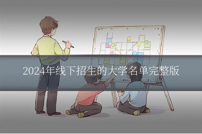 2024年线下招生的大学名单完整版