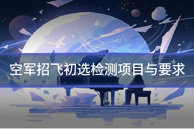 空军招飞初选检测项目与要求