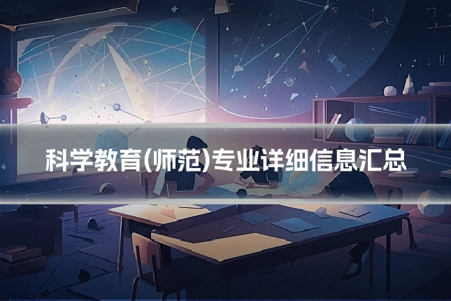 科学教育(师范)专业详细信息汇总