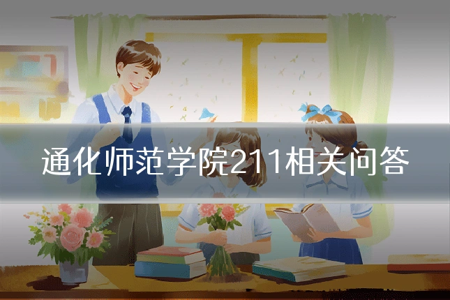 通化师范学院211相关问答