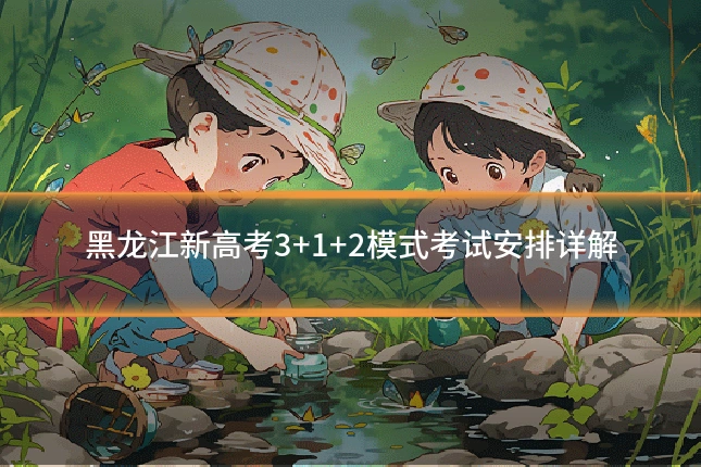黑龙江新高考3+1+2模式考试安排详解
