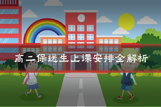 高二保送生上课安排全解析