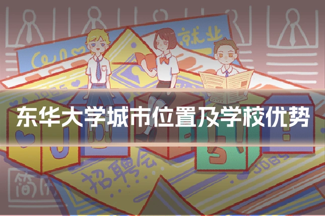 东华大学城市位置及学校优势