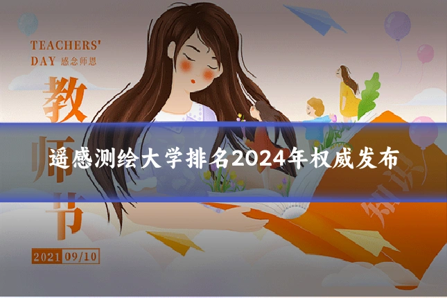 遥感测绘大学排名2024年权威发布