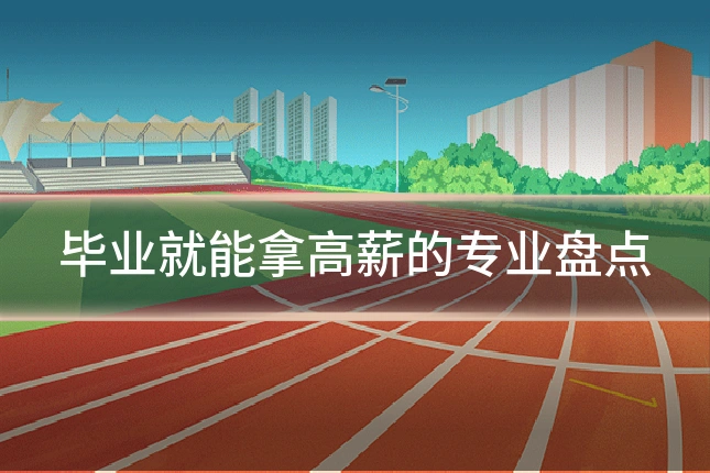 毕业就能拿高薪的专业盘点