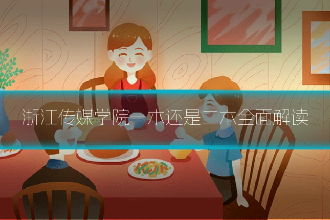 浙江传媒学院一本还是二本全面解读