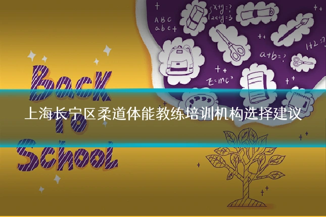 上海长宁区柔道体能教练培训机构选择建议