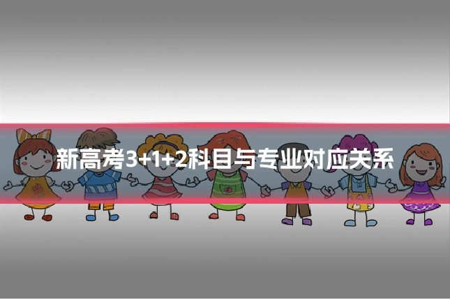新高考3+1+2科目与专业对应关系