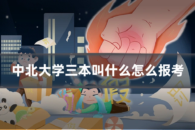 中北大学三本叫什么怎么报考