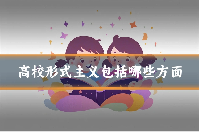 高校形式主义包括哪些方面
