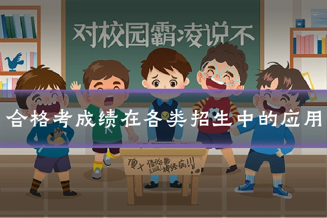 合格考成绩在各类招生中的应用