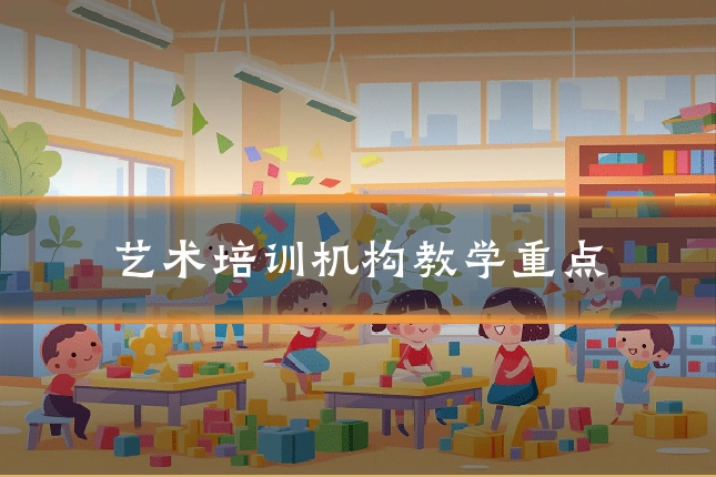 艺术培训机构教学重点