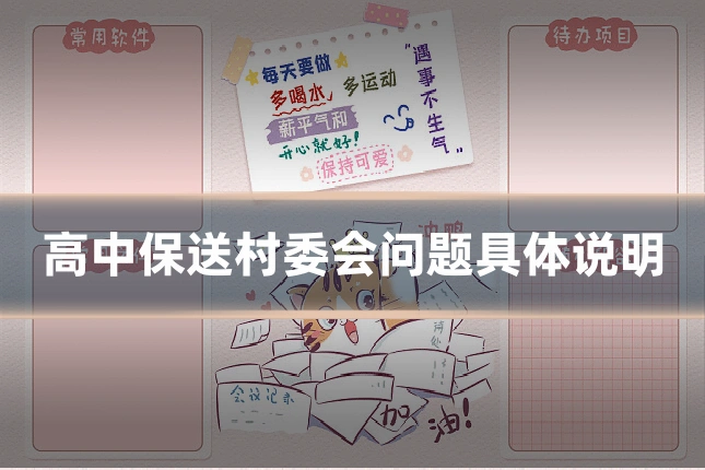 高中保送村委会问题具体说明