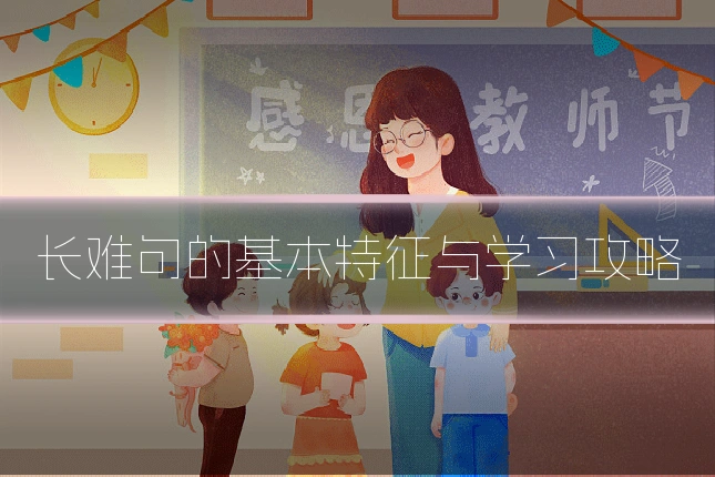 长难句的基本特征与学习攻略