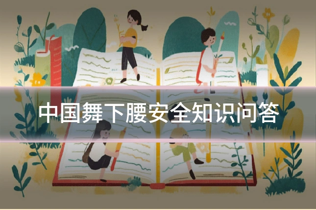 中国舞下腰安全知识问答