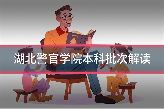 湖北警官学院本科批次解读