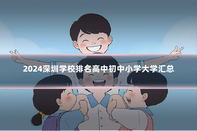2024深圳学校排名高中初中小学大学汇总
