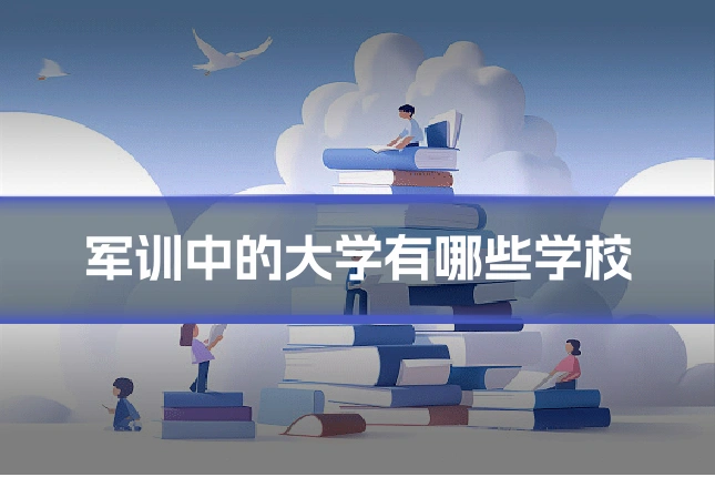 军训中的大学有哪些学校