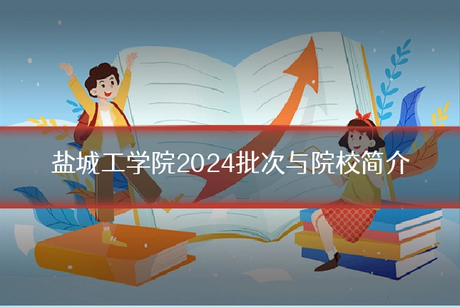 盐城工学院2024批次与院校简介