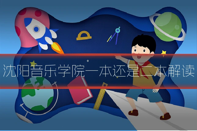 沈阳音乐学院一本还是二本解读