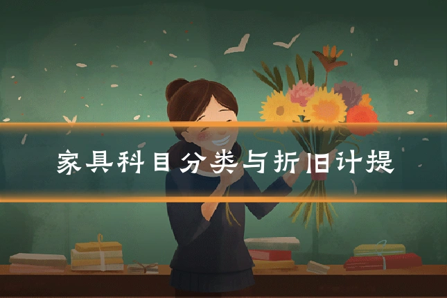 家具科目分类与折旧计提