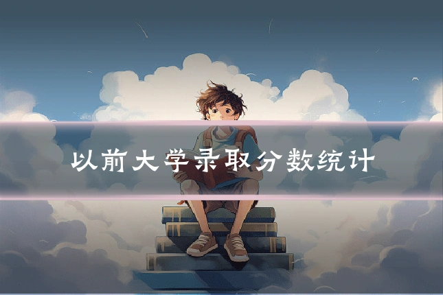 以前大学录取分数统计