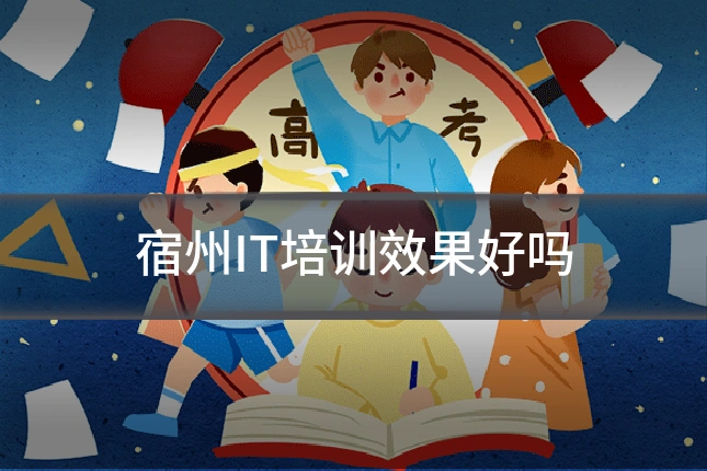 宿州IT培训效果好吗