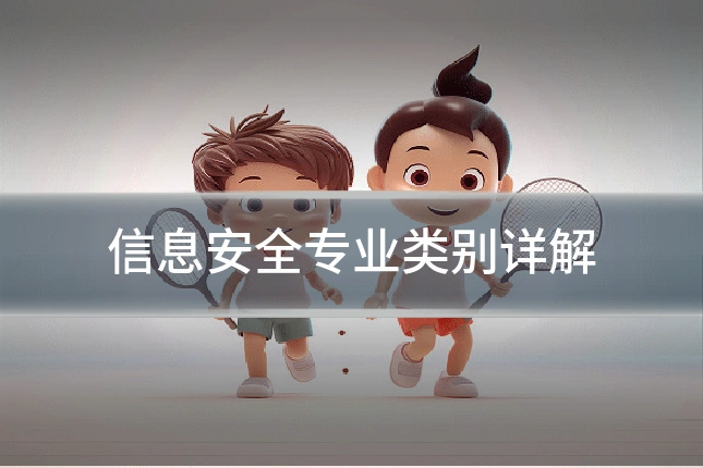 信息安全专业类别详解