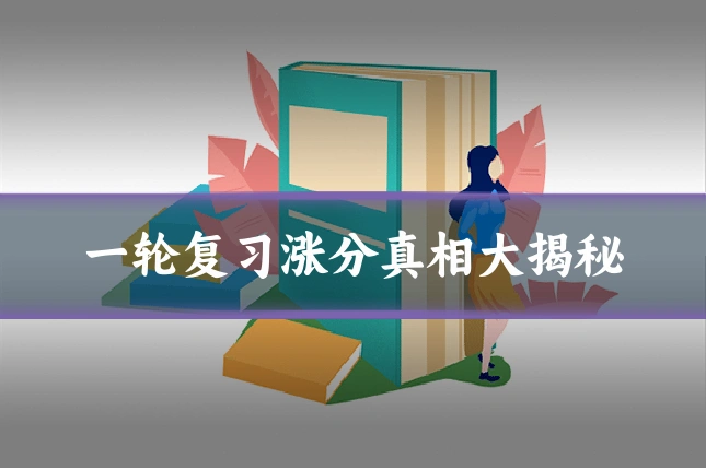 一轮复习涨分真相大揭秘