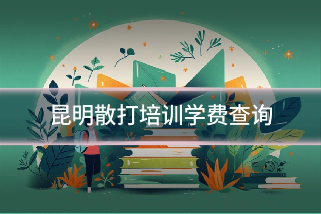 昆明散打培训学费查询