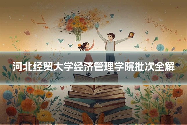 河北经贸大学经济管理学院批次全解