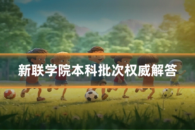 新联学院本科批次权威解答