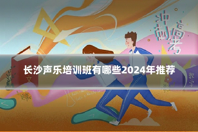 长沙声乐培训班有哪些2024年推荐