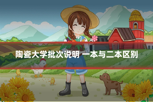 陶瓷大学批次说明 一本与二本区别